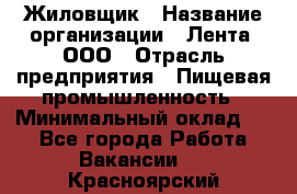 Жиловщик › Название организации ­ Лента, ООО › Отрасль предприятия ­ Пищевая промышленность › Минимальный оклад ­ 1 - Все города Работа » Вакансии   . Красноярский край